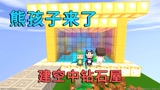 迷你世界：熊孩子来了，小迷建空中钻石屋来躲避，快把熊孩子气坏