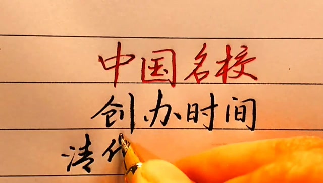 中国各名校创办时间,你最中意哪一所?千万别回答清华大学!