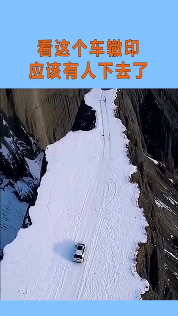 车到山前也为必有路,看这个车辙印,应该有人下去了
