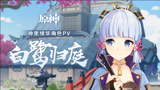 《原神》神里绫华角色PV——「白鹭归庭」