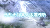 【永劫无间】真人版噬魂斩！