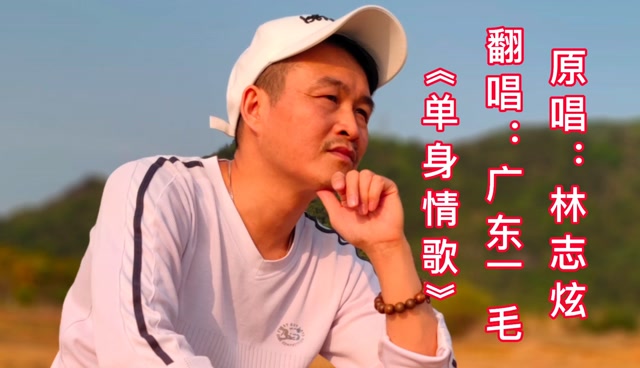 (用我的方式告别单身模式)唱一首《单身情歌》