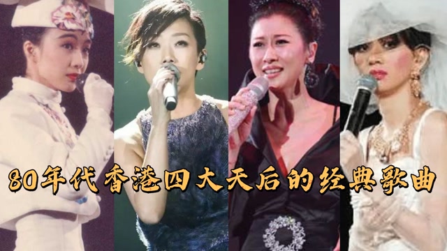 80年代香港四大天后的經典歌曲教科書一樣的演唱太經典了個個驚豔