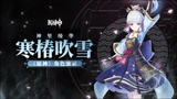 《原神》角色演示-「神里绫华：寒椿吹雪」