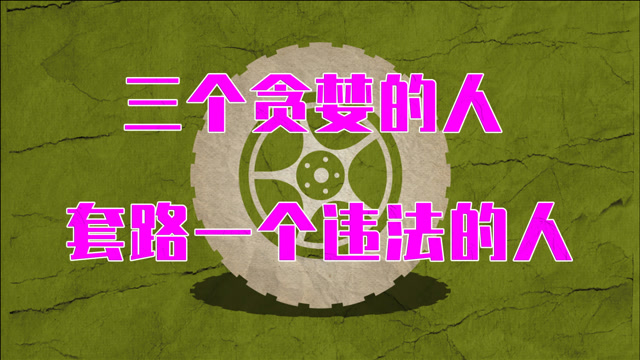 贪婪的人永远不知足