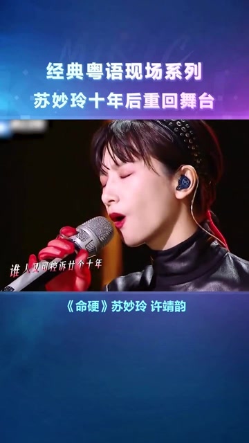 苏妙玲十年后重回舞台与许靖韵合唱命硬让人秒沉醉啊