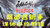 【毒纪】永劫无间细致进攻教学，学会上大分！