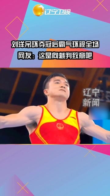 刘洋吊环上演"王之蔑视",夺冠后霸气环视全场,网友:这是向裁判致意吧