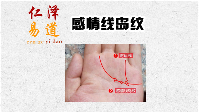 手相百科:感情线岛纹