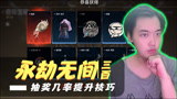 永劫无间：1000元开箱子《抽奖几率提升技巧》【三百】
