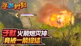 永劫无间：主播火箭炮灭神，竟被一箭终结？