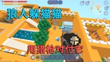 迷你世界：狼人躲猫猫，小迷躲在无敌点位，用猎枪与狼人斗智斗勇