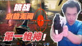 三百：中国前第一枪神玩永劫无间，枪法太惊人了！
