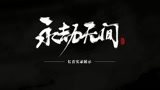 永劫无间匕首实录