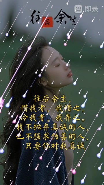 往后余生,惜我者,我惜之!