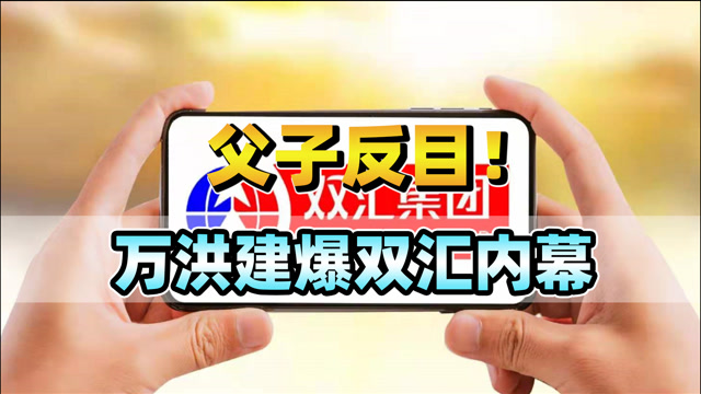 35亿美元流向美国?双汇父子反目成仇,万隆重美轻中?