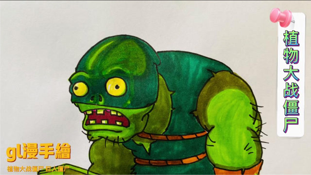 植物大战僵尸简笔画,巨人僵尸