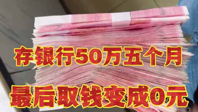 存银行50万最后取钱变成0元,银行解释让我崩溃,到底发生了什么