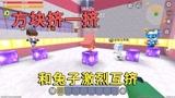 迷你世界：方块挤一挤，小迷兔子激烈互挤，掉进岩浆就会被红烧