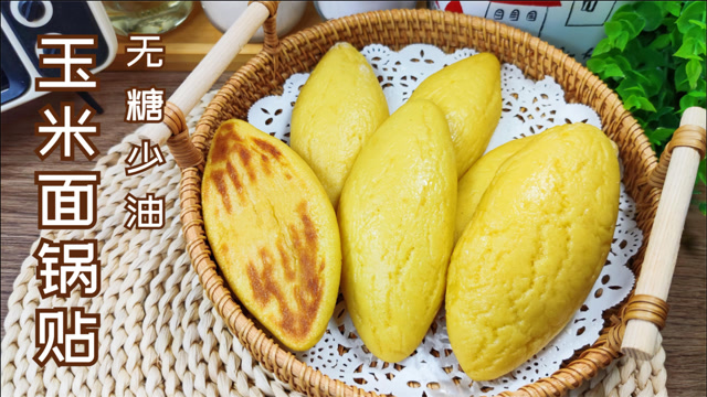 香喷喷的无糖玉米面锅贴,外酥里软有窍门,粗细搭配减脂主食