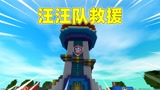 迷你世界：汪汪队救援！拯救鲸鱼高楼灭火，小王子能完成任务吗