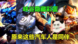 王者荣耀：峡谷隐藏彩蛋，汽车人和机甲之间居然有隐藏关系？