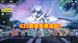 香肠派对：SS1赛季皮肤惊艳，天马座星人霸气展翅，MK14炫酷！