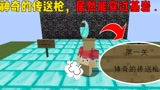 我的世界：牛马闯关，神奇的传送枪，居然能穿过基岩！