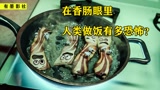 在香肠眼里，人类做一顿饭有多恐怖？趣味动画《香肠派对》#电影HOT短视频大赛 第二阶段#