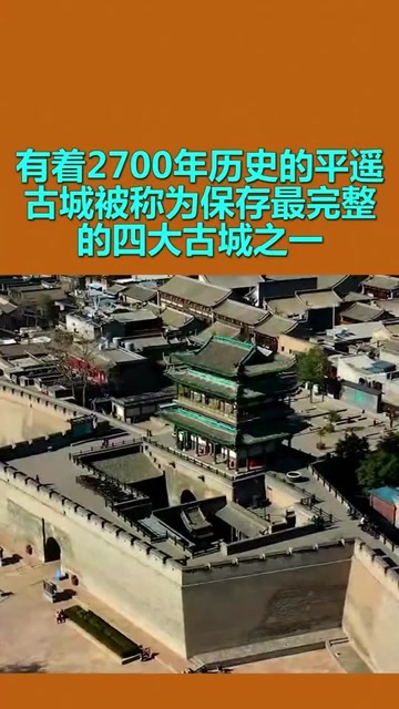 有着2700年历史的平遥古城,被称为保存最完整的四大古城之一