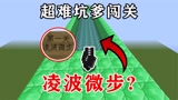 我的世界：超难坑爹闯关地图！第一关就学习轻功凌波微步！能轻松穿过钻石尖刺？
