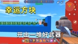 迷你世界：开幸运方块，小迷开出一堆好武器，兔子只有挨揍的份