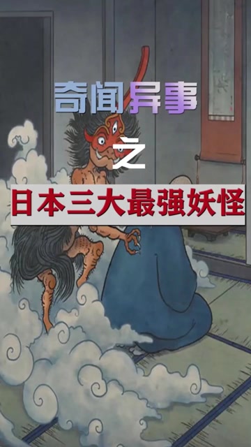 日本最强的三大妖怪第一名你绝对猜不到
