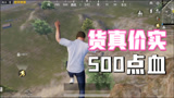 和平精英：货真价实的500点HP，从任意高点跳都不会成盒！