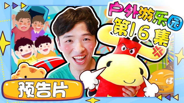 玩乐大侦探:户外游乐园  第0集 户外游乐园第16集预告:小虎哥哥造访