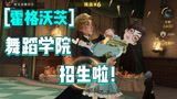 哈利波特魔法觉醒：我在霍格沃兹学跳舞！