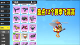 香肠派对：四年老玩家一日展示所有赛季飞高高，你没有哪一个