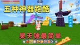 迷你世界：五种神器跑酷，昊天锤的最简单，小迷用神器把兔子虐惨