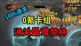 哈利波特魔法觉醒：0氪卡组通关红色禁林，成功率100%！平民必备