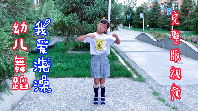幼儿舞蹈,我爱洗澡,小朋友们,要讲究卫生哦,完整版视频