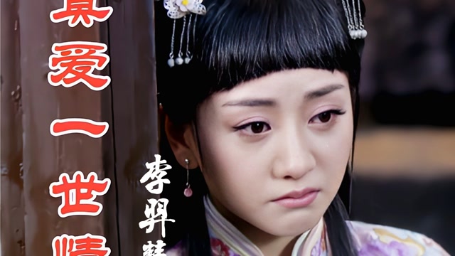 李羿慧演唱的《真爱一世情》好听,旋律伤感,孤独夜里空徘徊