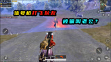 和平精英：用信号枪挑衅队友！结果妹妹被骗叫老公？
