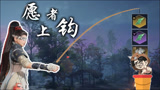 永劫无间快乐阴人流：钓鱼执法，我鲁大能来了
