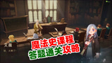 哈利波特魔法觉醒：偷看同桌答案就能通关？魔法史课程答题攻略