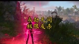 《永劫无间》极限生存，没点技术都不行！