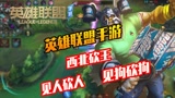 【英雄联盟手游】西北砍王戎马一生，草丛埋伏小盲僧