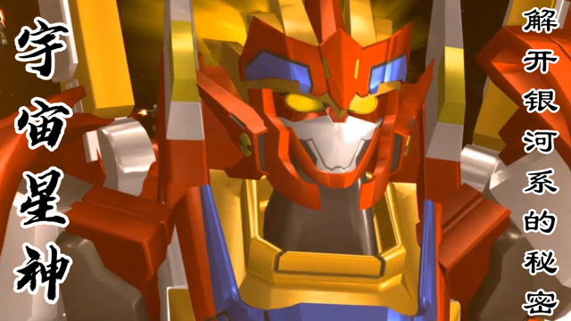 宇宙星神钻头打通了洞穴西摩尔要迪路交出银河之星