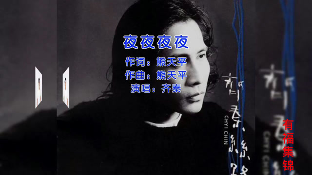 夜夜夜夜原唱 腾讯网