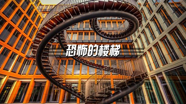 世界上最恐怖的楼梯,走不到尽头,是科学还是诡异?