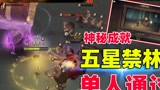 【哈利波特：魔法觉醒】单人通过5星紫色禁林，只需要这套卡组！ #哈利波特